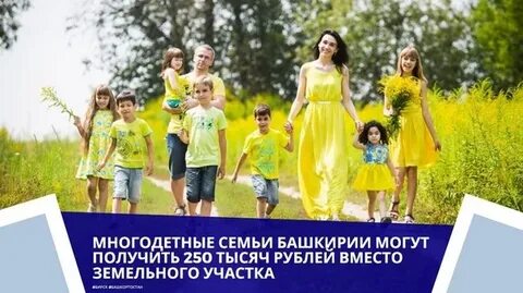 Многодетным семьям башкирия