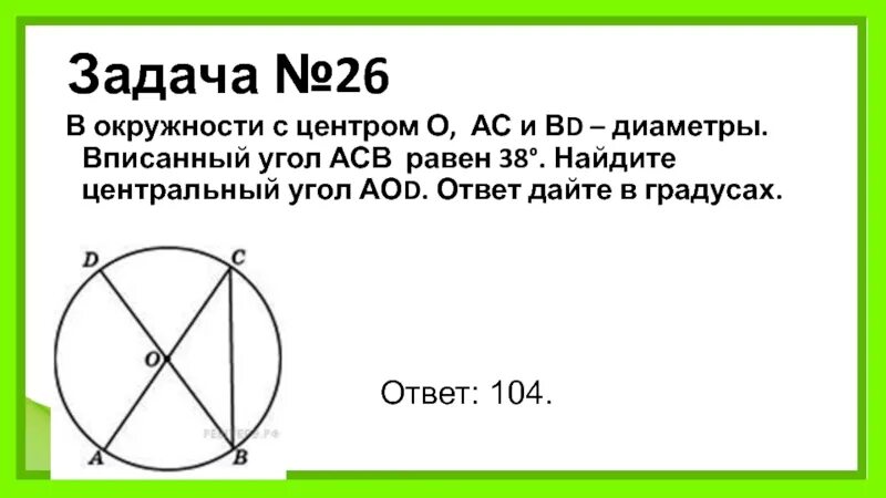 Угол acb равен 19 найти aod. Угол acb равен 19 найти aod