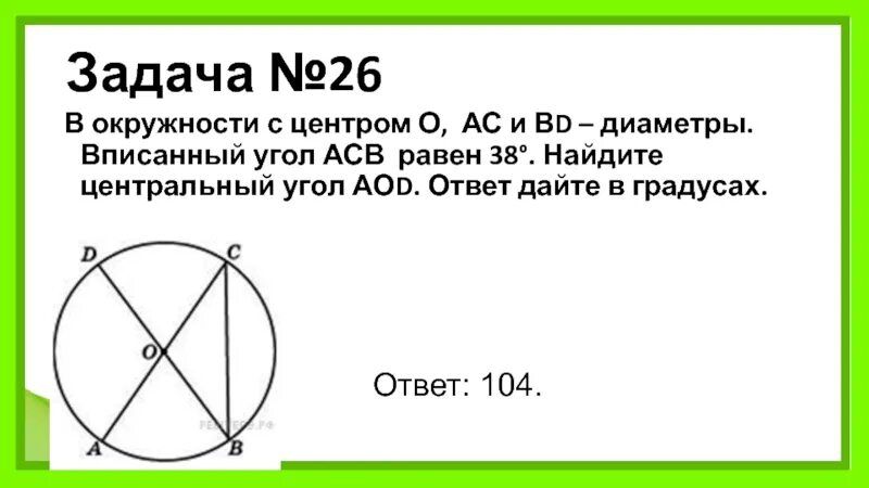 В окружности с центром о АС И ВД диаметры. В окружности с центром о АС И ВД диаметры угол АСВ равен 26 Найдите угол. Вписанный угол и Центральный угол окружности с центром о АС угол АСВ. Отрезки АС И ВД диаметры окружности с центром о угол АСВ равен.