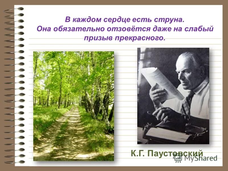 паустовского можно назвать