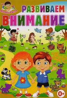 Игры н внимание