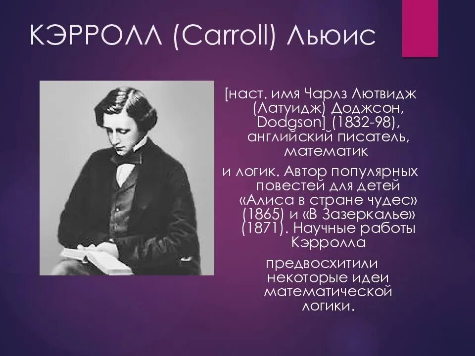 Писатель кэрролл 5. Английский писатель Льюис Кэрролл. Льюис Кэролл английский писатель математике. Льюис Кэролл годы жизни.