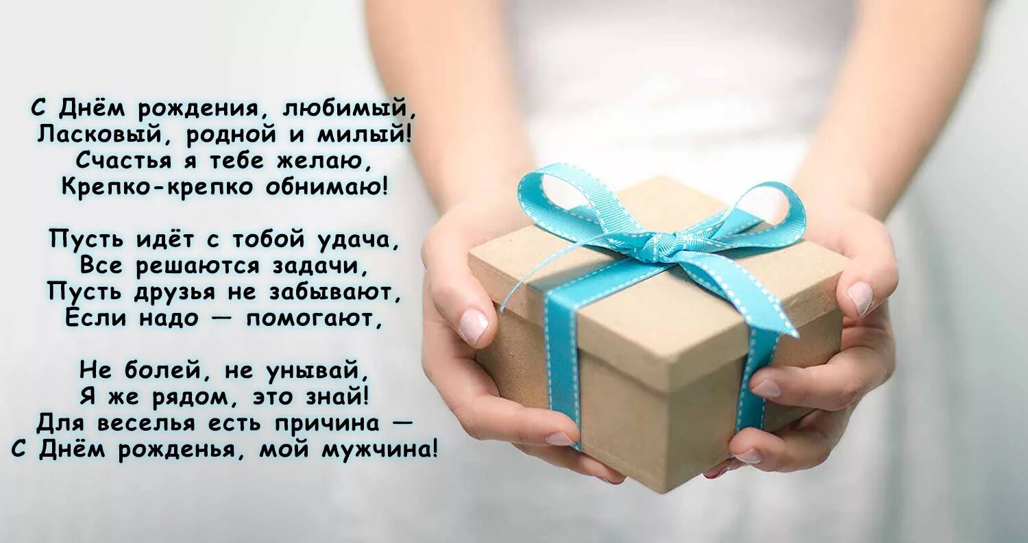 Дэс днем рождения мужчине. Поздравление в стихах мужчине. Поздравления с днём рождения мужу. С днём рождения мужинёк. С джем рождения мужчине.