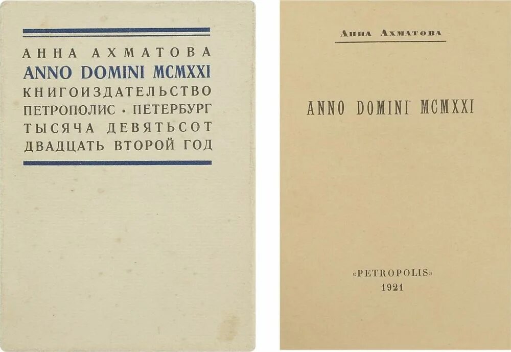 Anno danini. Anno domini mcmxxi ахматова. Ахматова анно домини обложка. Книга ахматовой анна домини. Anno domini группа.