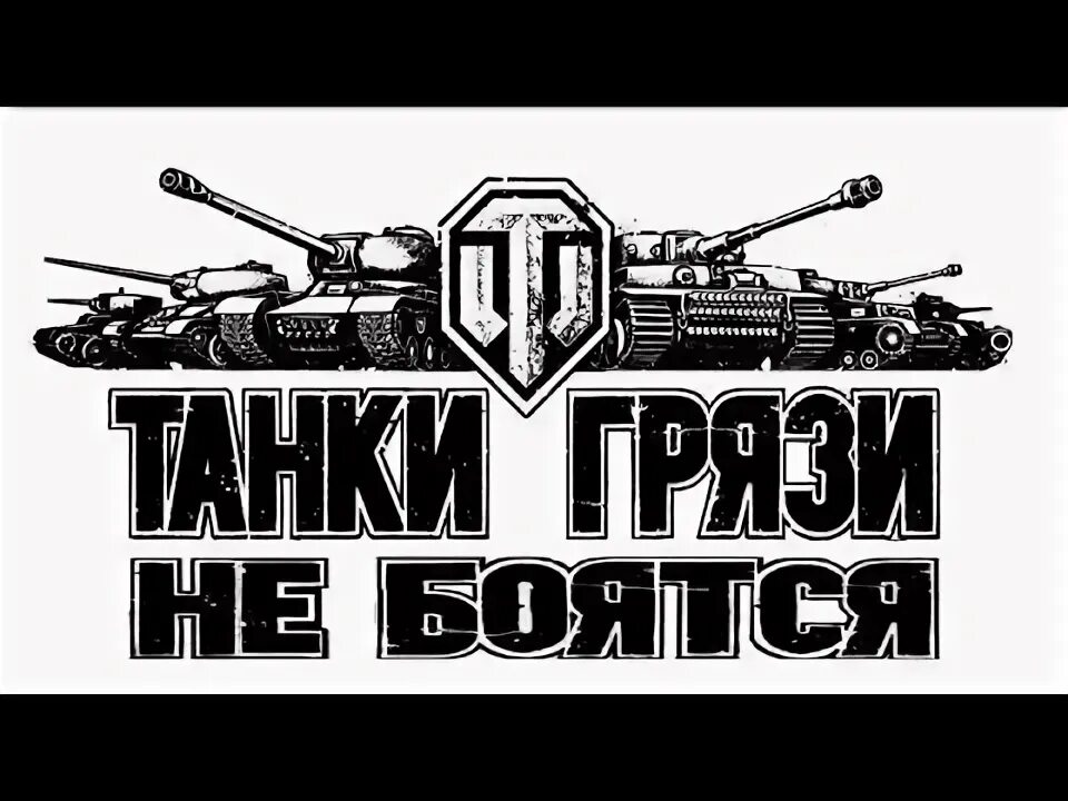 Девизы танков. Танки грязи не боятся. Надпись танки грязи не боятся. Танки в грязи. Надписи для танков.