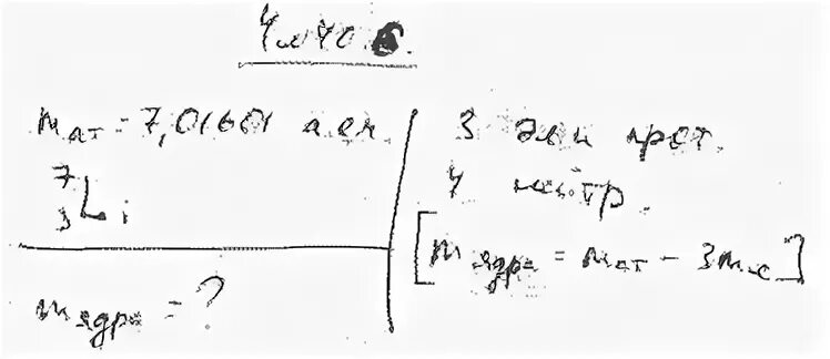 Масса ядра лития. Масса ядра лития 7 3. Масса ядра лития 7. Масса одного атома лития равна.