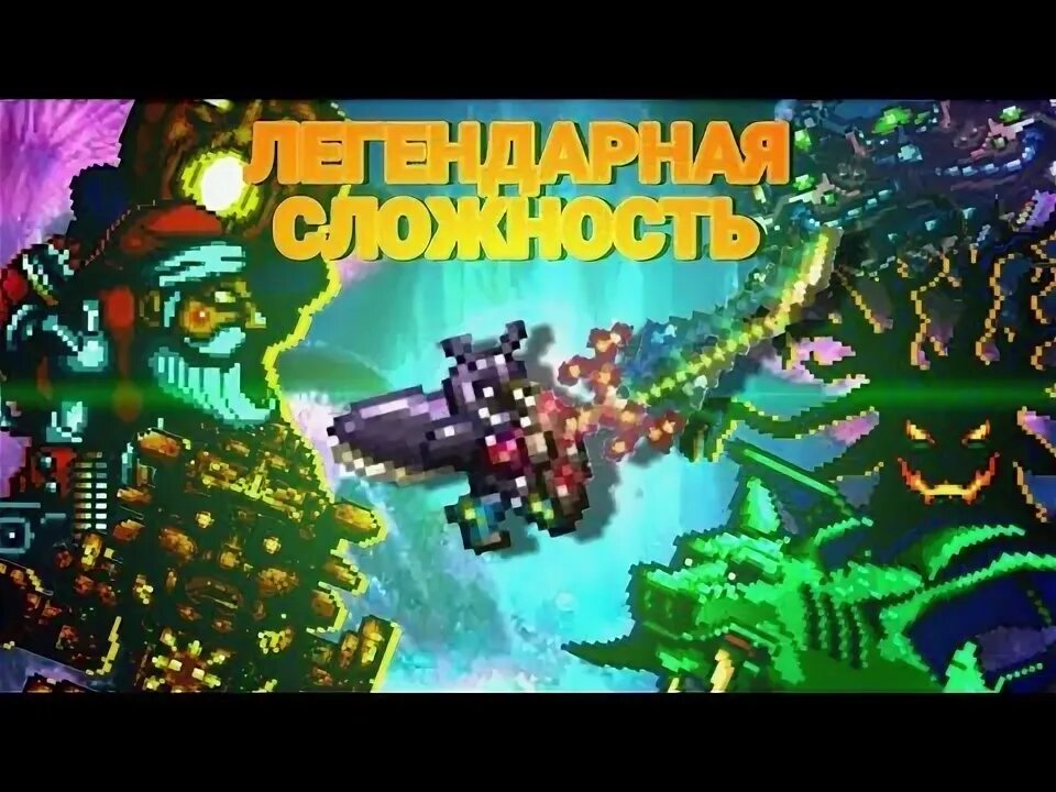 Особенности легендарной сложности террария. Get fixed boi terraria. Террария легендарный. Экскалибур крафт террария. Легендарный сид террария.