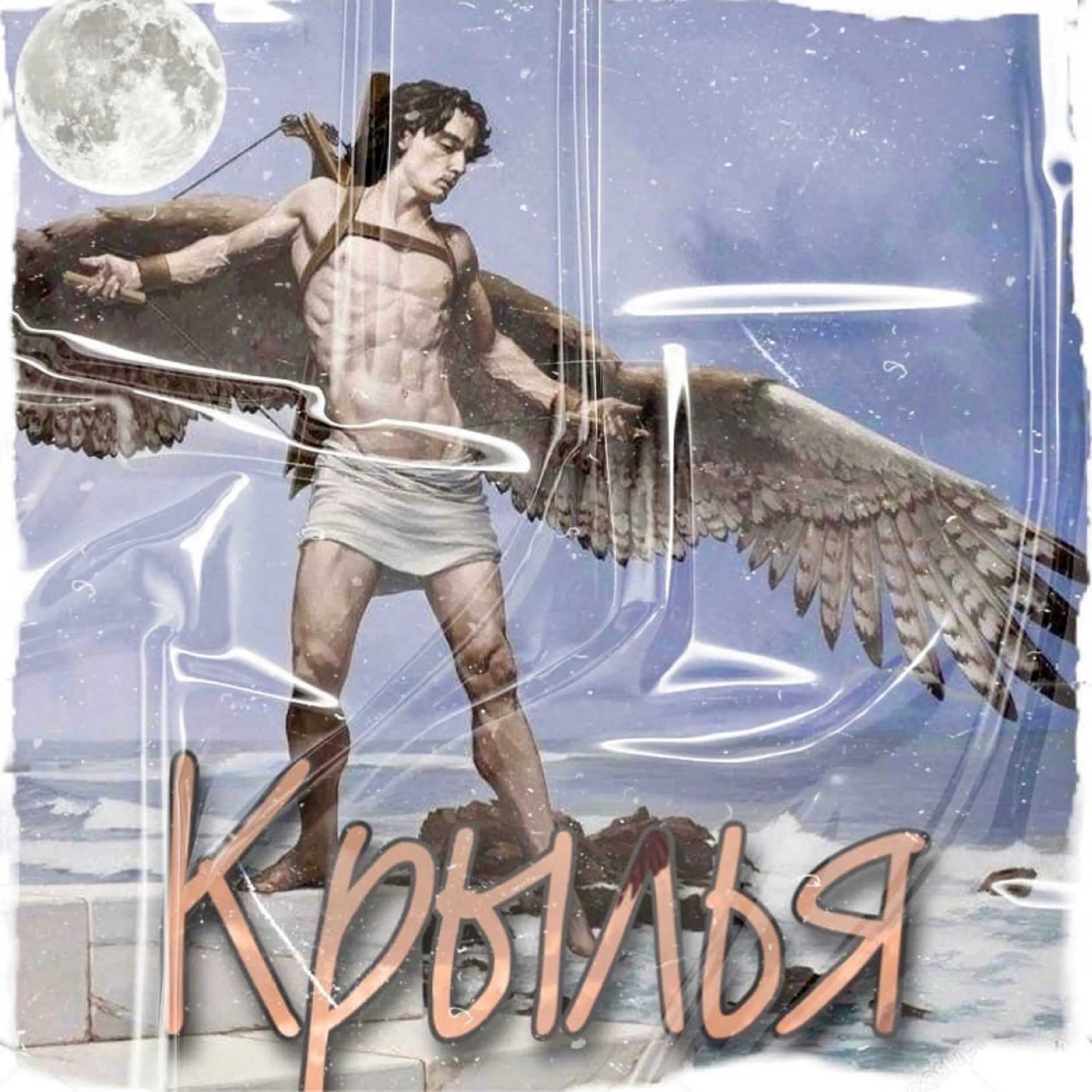 Родные крылья песня. На крыльях песни. крылья трек. песня крылья. обложка музыкального альбома с крыльями, руками, лицом.