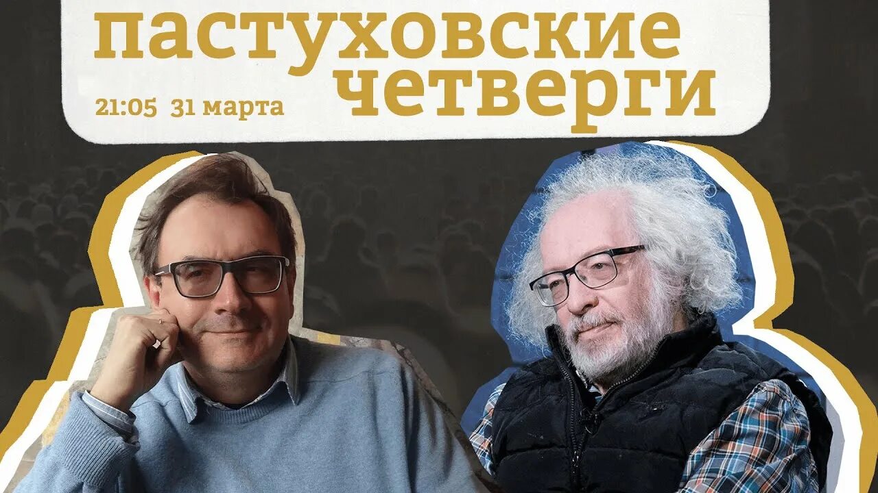 Пастуховские четверги Эхо. Пастуховские четверги последний. Пастухов Венедиктов.