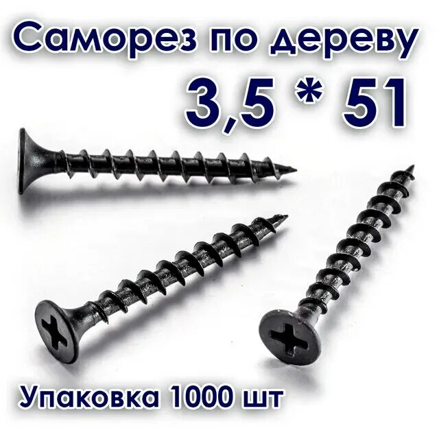 Шурупы 51. Саморез п/дереву крупнорез. 3,5х51. Саморезы, 3,5х41. Саморез 51. Саморез 41 по дереву.