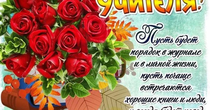 Поздравление В. Владимирова с Днем учителя