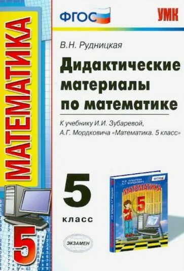 Дидактические тетради по математике 5 класс. Дидактический материал по математике. методические материалы по математике 5 класс. дидактические материалы по математике 5. математика 5 класс фгос.