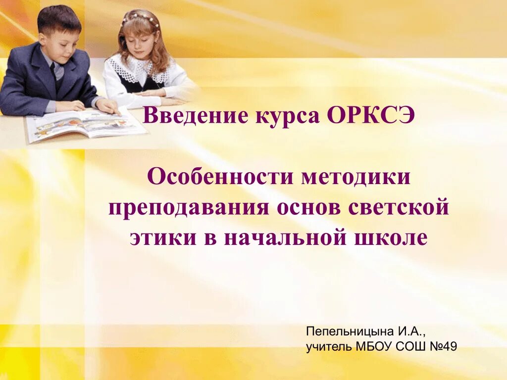 Что такое ОРКСЭ В начальной школе. О преподавании ОРКСЭ. Уроки ОРКСЭ В начальной школе. Основы религиозных культур и светской этики.