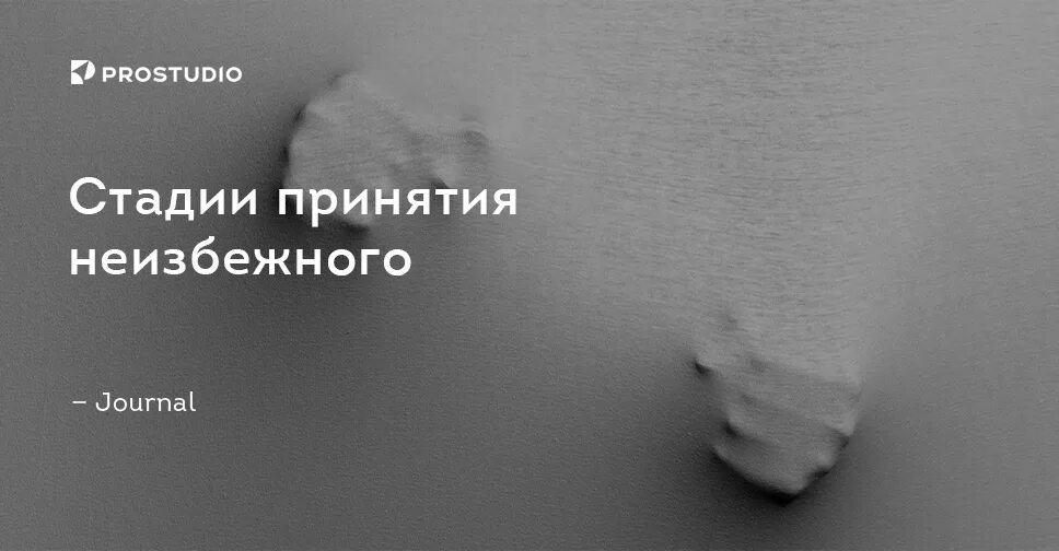 Гнев отрицание принятие 5 стадий принятия. Стадии принятия неизбежного. Пять стадий принятия. 5 Стадий принятия неизбежного. Стадии принятия неизбежного в психологии.