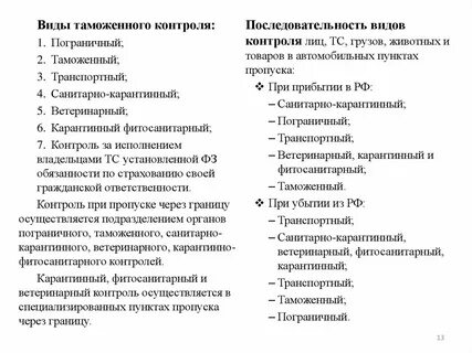 Виды контроля осуществляемые в пунктах пропуска