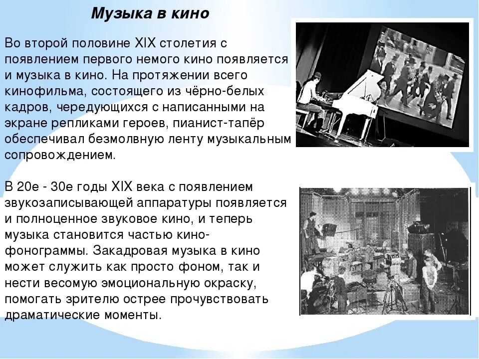 История музыки часть. Роль музыки в кинематографе.