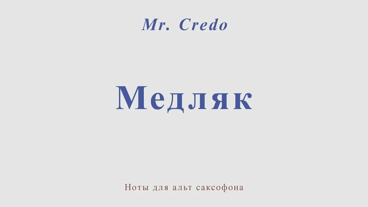 Мистер кредо Ноты. Медляк кредо Ноты. Мистер кредо медляк Ноты. Мистер кредо медляк Ноты для саксофона. Мистер саксофон