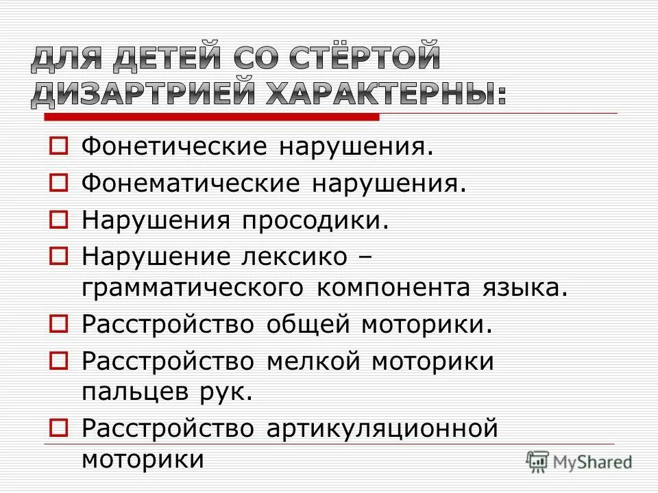 Минимальные проявления дизартрии у детей. Дошкольного возраста со стертой дизартрией. Стёртая форма дизатрии. Степени дизартрии в логопедии. Стёртая форма дизартрии у дошкольников.