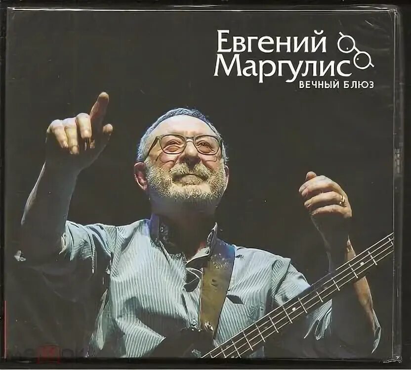 Российские рок музыканту все вместе. Вечный блюз. Подгородецкий маргулис отель разбитых сердец. Cd евгений маргулис. Маргулис джаз.