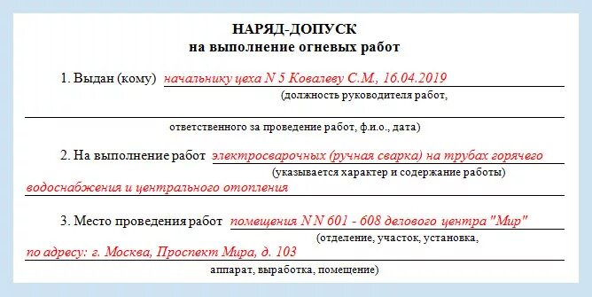 Огневой наряд допуск образец. Образец заполнения наряда-допуска на огневые работы. пример заполнения наряда-допуска на проведение огневых работ. заполненный наряд допуск на огневые работы. наряд-допуск на производство пожароопасных работ.