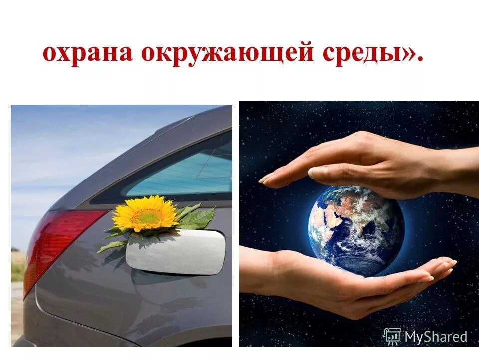 Проект "Неблагоприятные экологические последствия использования тепловых двигате