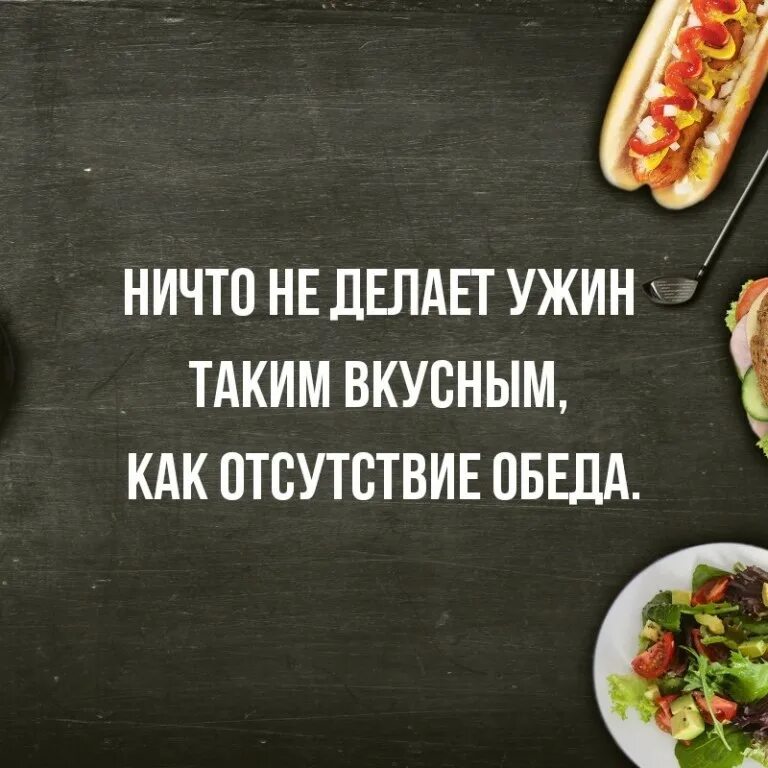 Ничто не делает ужин таким вкусным как отсутствие обеда. Фразы про ужин. Цитаты про ужин. Ничего не делает ужин вкусным как отсутствие обеда. Забыть ужин