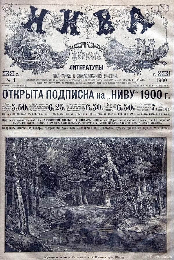 Старинные афиши театров. Журнал нива 1900. Журнал нива 1870. Газета 1900 года. Журнал будильник.