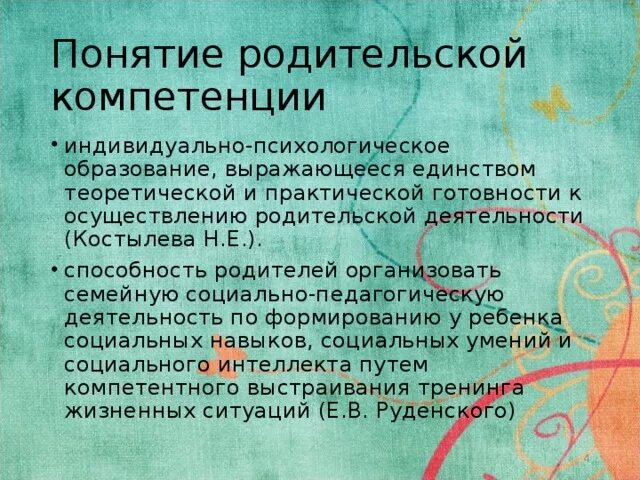 Повышение родительской компетенции. Родительские компетенции. Уровни родительской компетентности. Родительская компетентность.