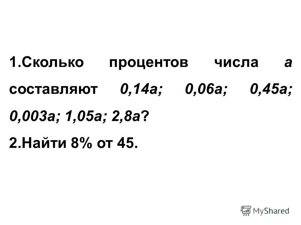 15 процентов от 45