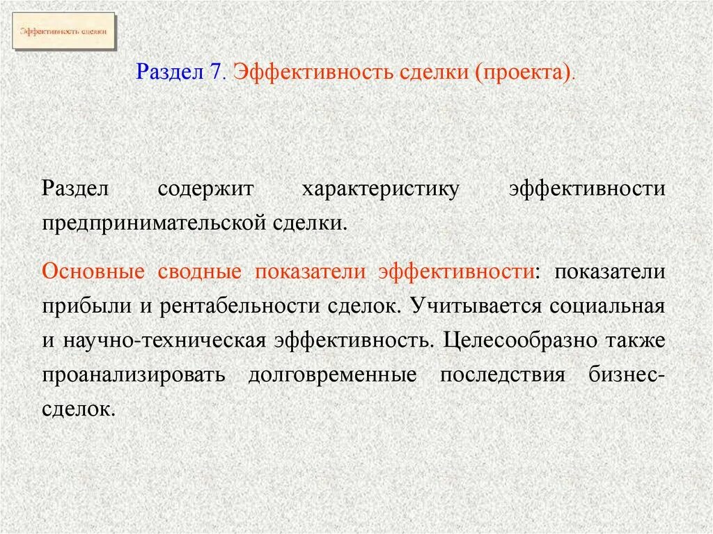 Оценка эффективность сделки. Этапы сделок m a. Этапы сделок m a. Оценка эффективность сделки. Оценка эффективность сделки.