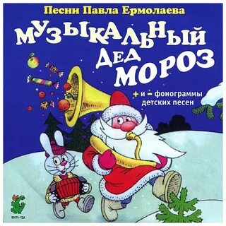 Музыкальный дед