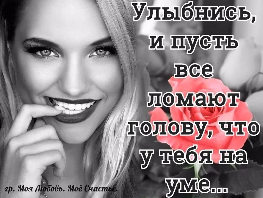 Лучший изгиб на теле женщины ее улыбка. Статусы про счастливую женщину. красивые статусы про улыбку. высказывания про улыбку женщины. статусы про улыбку и хорошее настроение.
