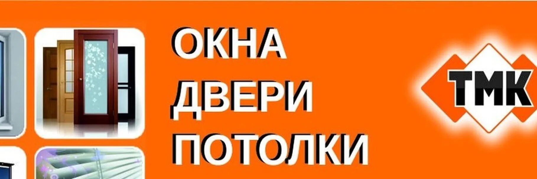 ТМК окна двери. Окна двери потолки. Реклама ТМК окна. Окна пластиковые ТМК.