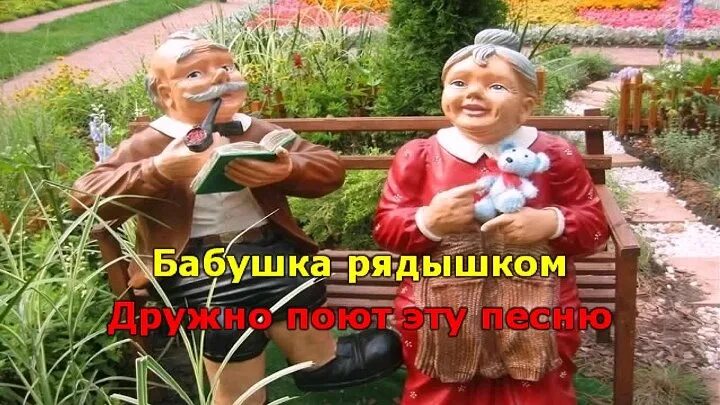 Минусовки бабушка рядышком. Золотая свадьба бабушка рядышком с дедушкой. Рядышком с бабушкой. Песни бабушка рядышком с дедушкой. Песня Золотая свадьба бабушка рядышком с дедушкой.