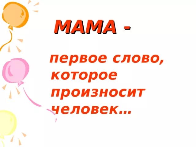 Мама первое слово для детей. Поговорим о маме. Мама первое слово которое произносит человек. Первое слово что произнесла мама. Мама первое слово надпись.