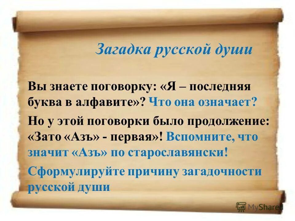 Объяснить значение слова алфавит. Загадки русской души. поговорка я последняя буква в алфавите. проект на тему загадки русской души. пословица со славянскими буквами.