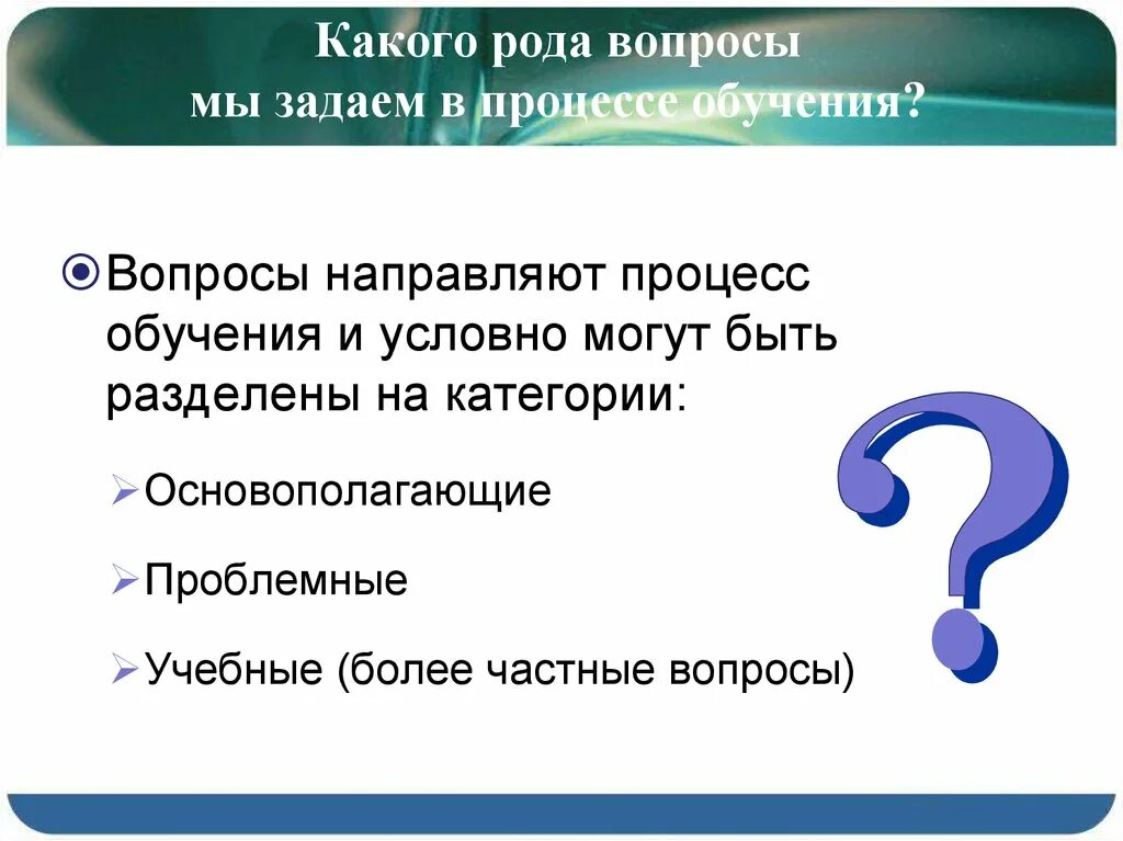 Какие вопросы у рода. Родовые вопросы. Как задать проблемный вопрос.