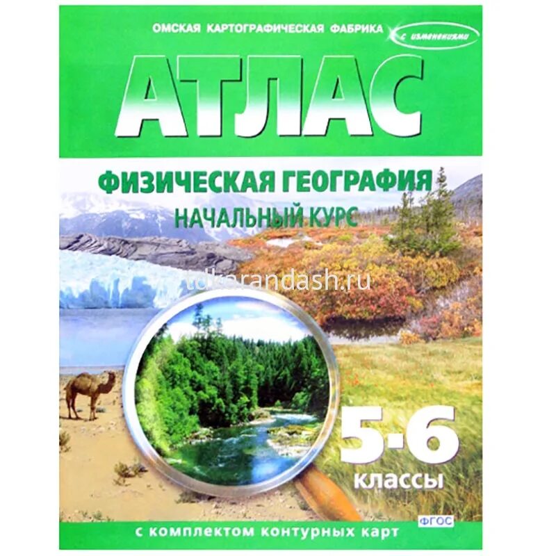 Атлас физическая география 5 6. Атлас физическая география 5 6