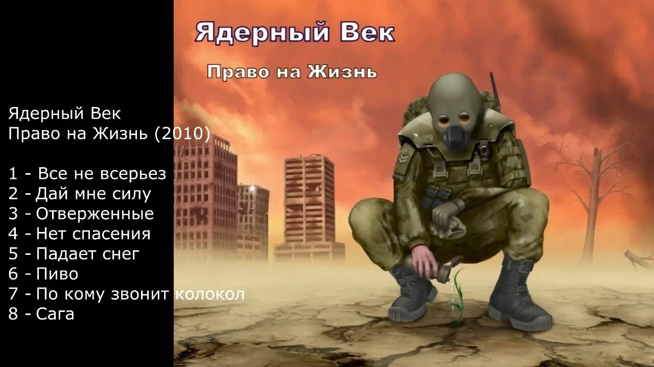 Аудиокнига дмб. Сектор газовой атаки чужие среди всех. Ядерный век. Сектор газовой атаки. Сектор газовой атаки\2005 - чужие среди всех.