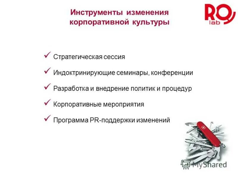 Инструменты корпоративной культуры организации. Формирование корпоративной культуры. мероприятия по корпоративной культуре. мероприятия по развитию корпоративной культуры. мероприятия по формированию корпоративной культуры.