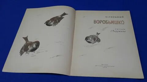 Рассказ воробьишко