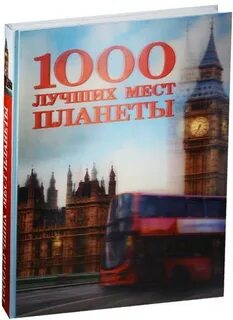 Тысяча мест