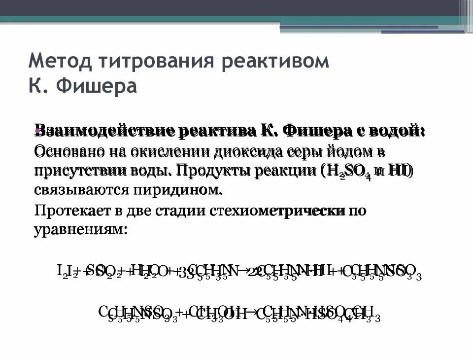 Титрование методом фишера. Метод фишера определение. Фишеру. Определение содержания воды методом фишера. Реактив карла фишера.
