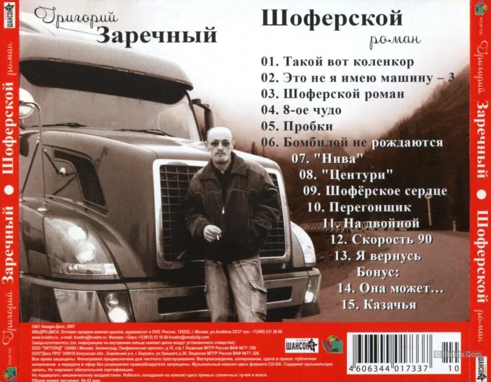 Гриша заречный все песни. Шоферской сборник. Шоферской сборник 2007.