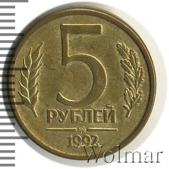 5 рублей 1992 л. 5 Рублей 1992. 5 Рублей 1992 ММД. Брак монеты 5 рублей. 5 Рублей 1992 Перевернутая.