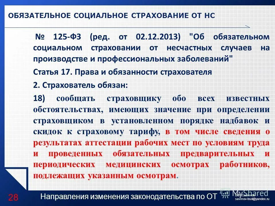 125 фз изменения. На обязательные социальные страхования статья. Социальное страхование от несчастных случаев на производстве. Страхование от несчастных случаев на производстве НПА. Обязанности социального страхования.