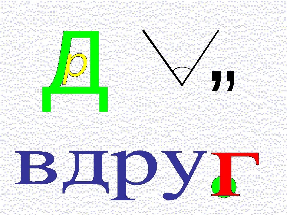 Составь слово вдруг. Словарное слово вдруг. Словарное слово вдруг в картинках. Вдруг картинка. Вдруг рисунок.