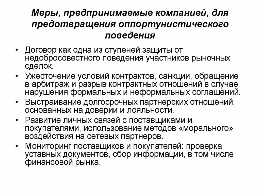 Меры предпринимаемые для защиты