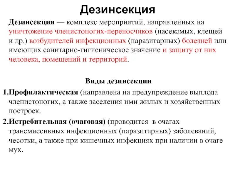 Организация дератизации. Дератизация виды и методы. Дезинсекция виды и методы. Дератизация это комплекс мероприятий. Способ и форма дератизации.