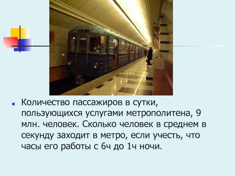 Сколько пассажиров в метро. Задачки в метро. Сколько человек проезжает в метро в день в Москве. Сколько пасадиров пользуются метро. Пассажиры в сутках метро.